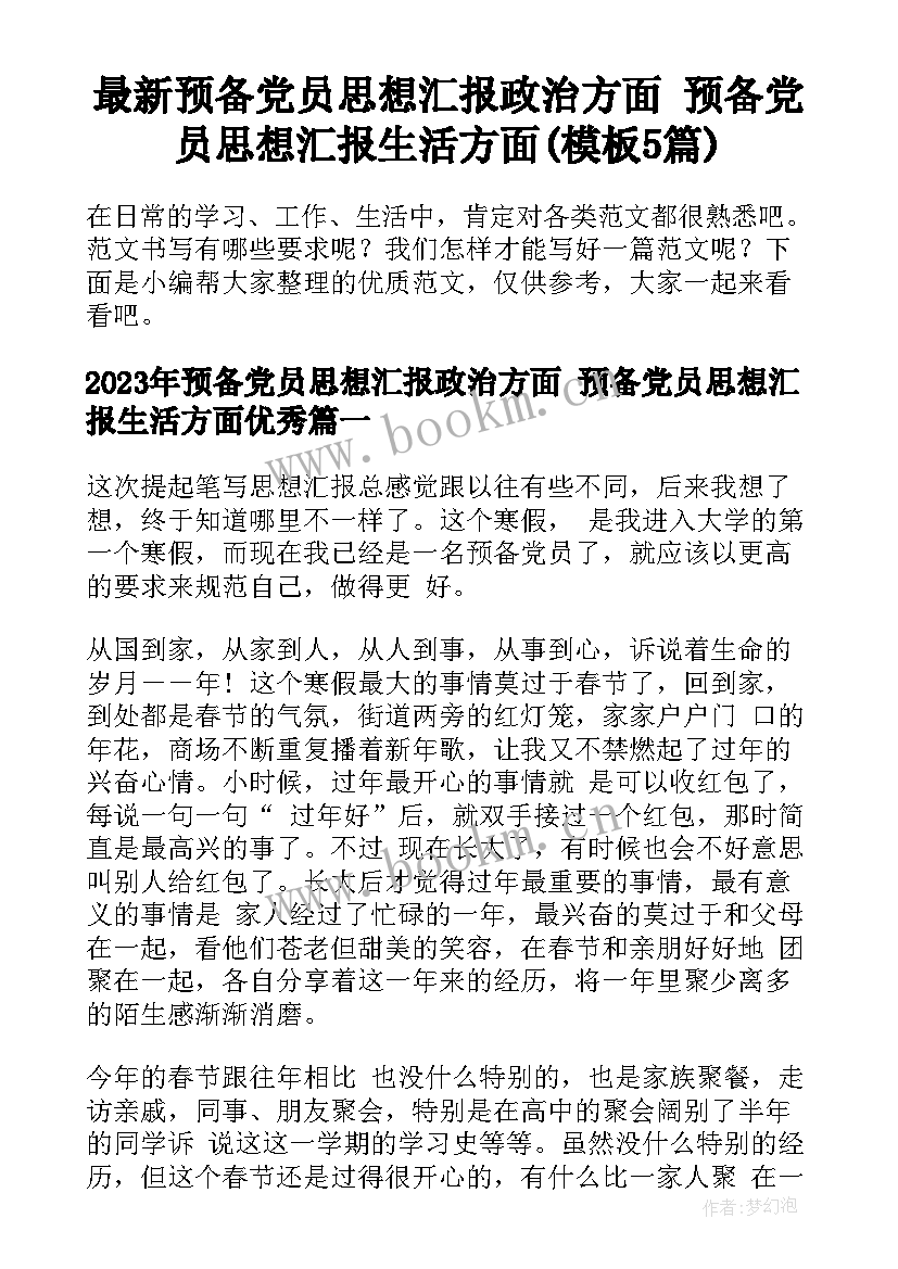 最新预备党员思想汇报政治方面 预备党员思想汇报生活方面(模板5篇)