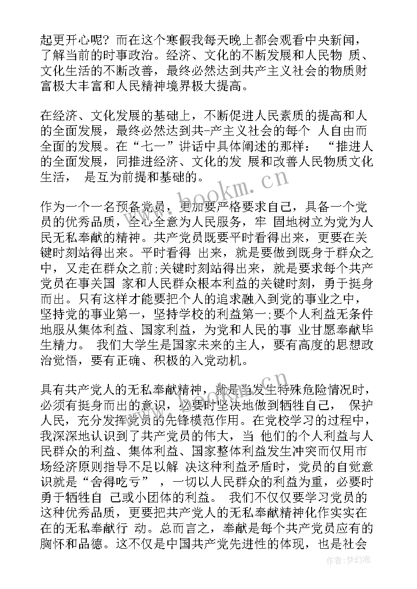 最新预备党员思想汇报政治方面 预备党员思想汇报生活方面(模板5篇)