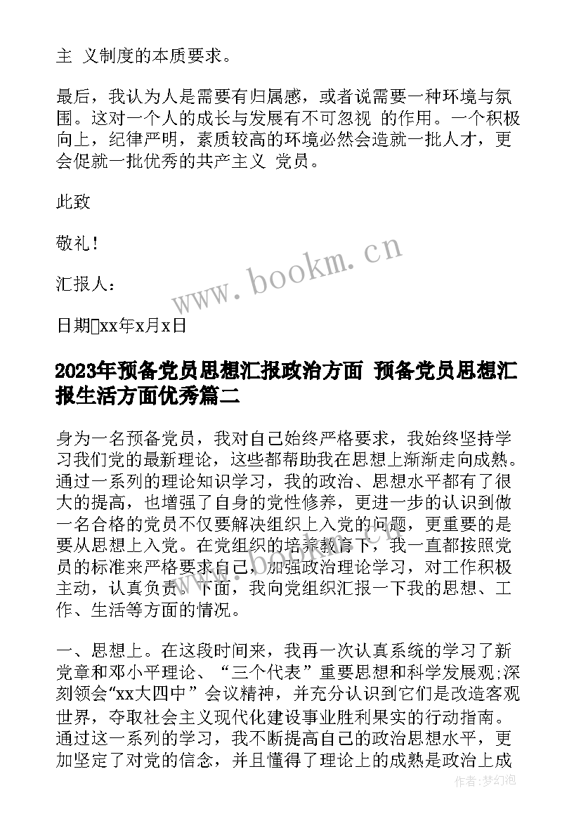 最新预备党员思想汇报政治方面 预备党员思想汇报生活方面(模板5篇)