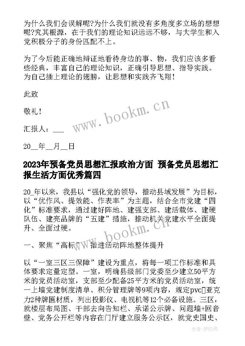 最新预备党员思想汇报政治方面 预备党员思想汇报生活方面(模板5篇)