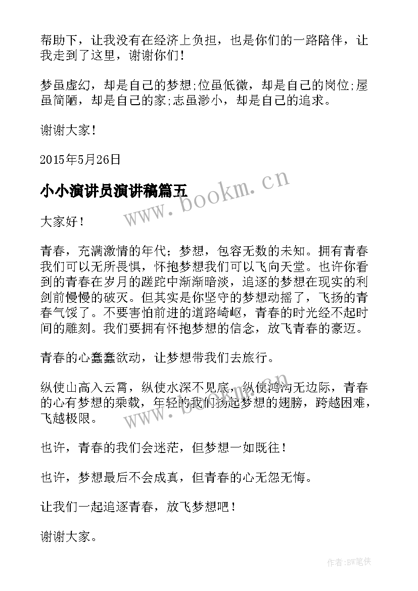 最新小小演讲员演讲稿 小小主持人演讲稿(精选9篇)