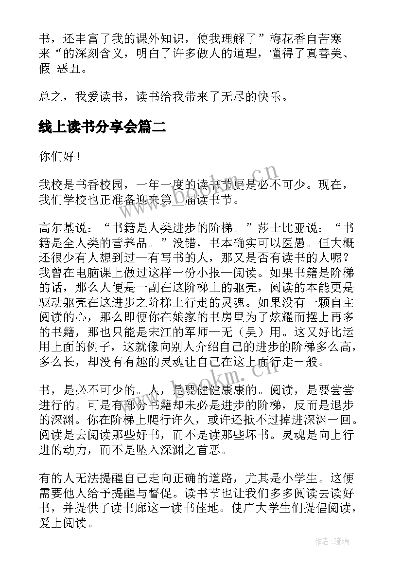 线上读书分享会 读书分享会演讲稿(实用7篇)