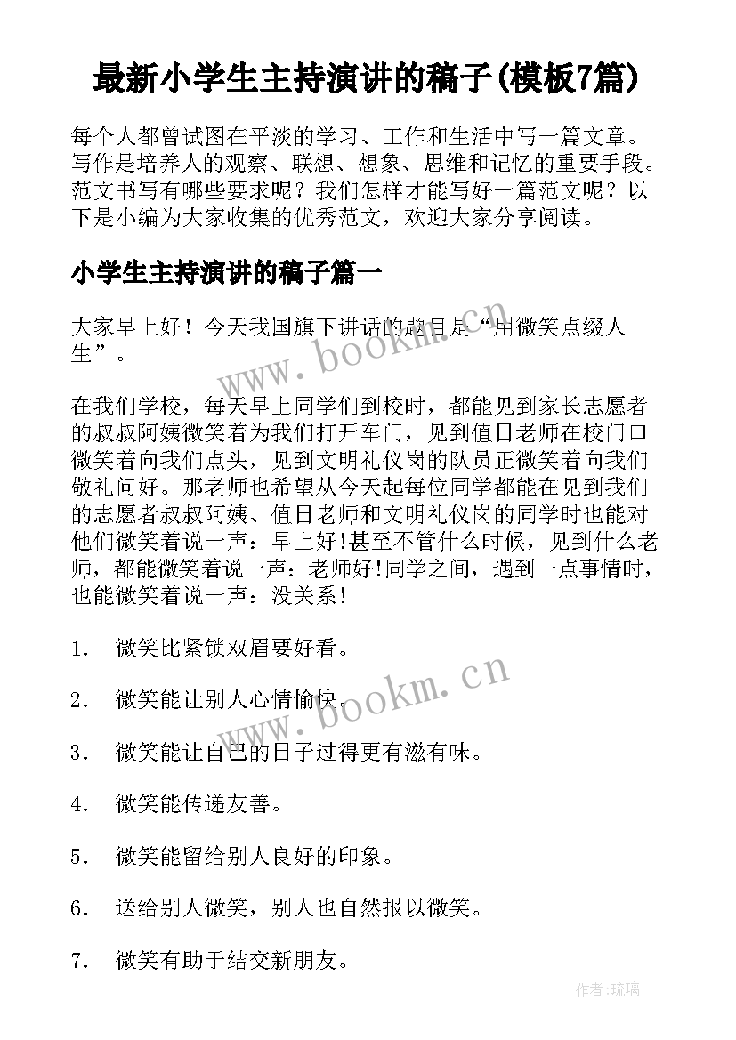 最新小学生主持演讲的稿子(模板7篇)