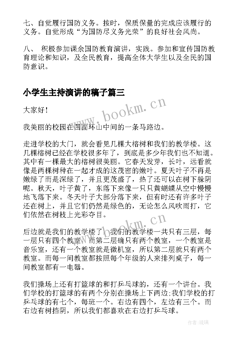 最新小学生主持演讲的稿子(模板7篇)