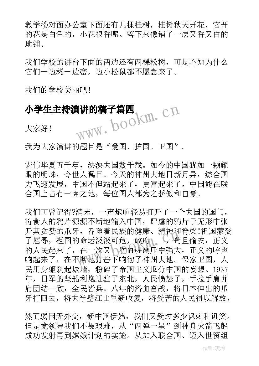 最新小学生主持演讲的稿子(模板7篇)