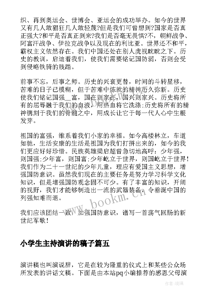 最新小学生主持演讲的稿子(模板7篇)