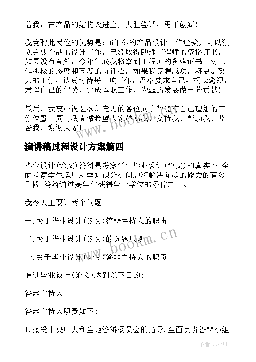 最新演讲稿过程设计方案(大全6篇)