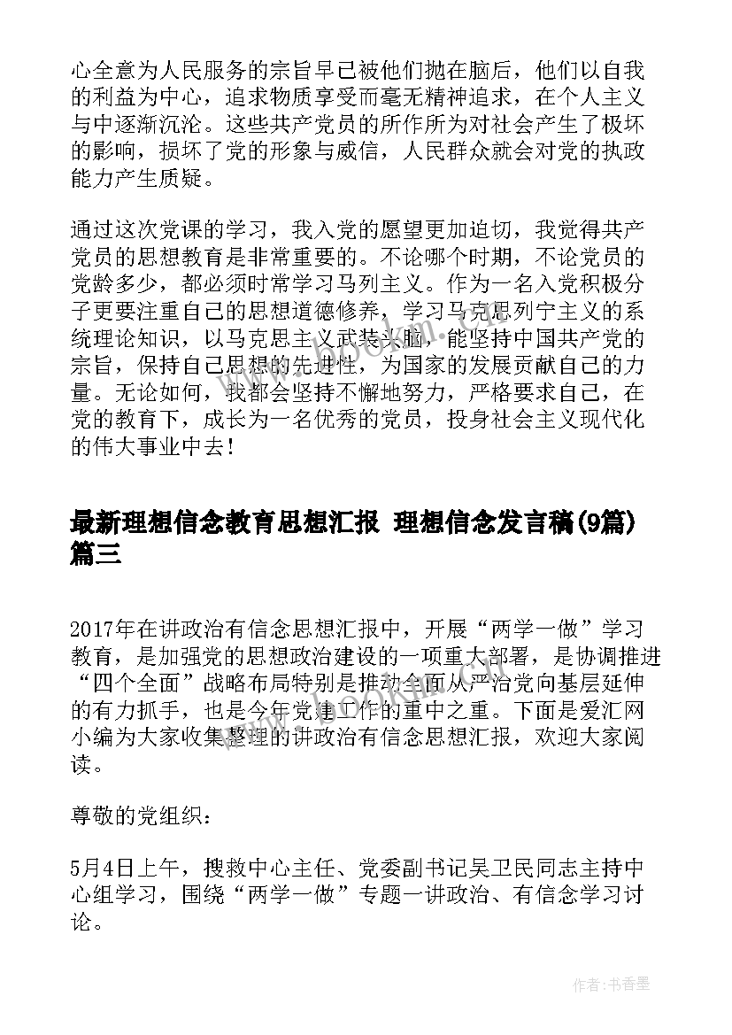 2023年理想信念教育思想汇报 理想信念发言稿(模板9篇)