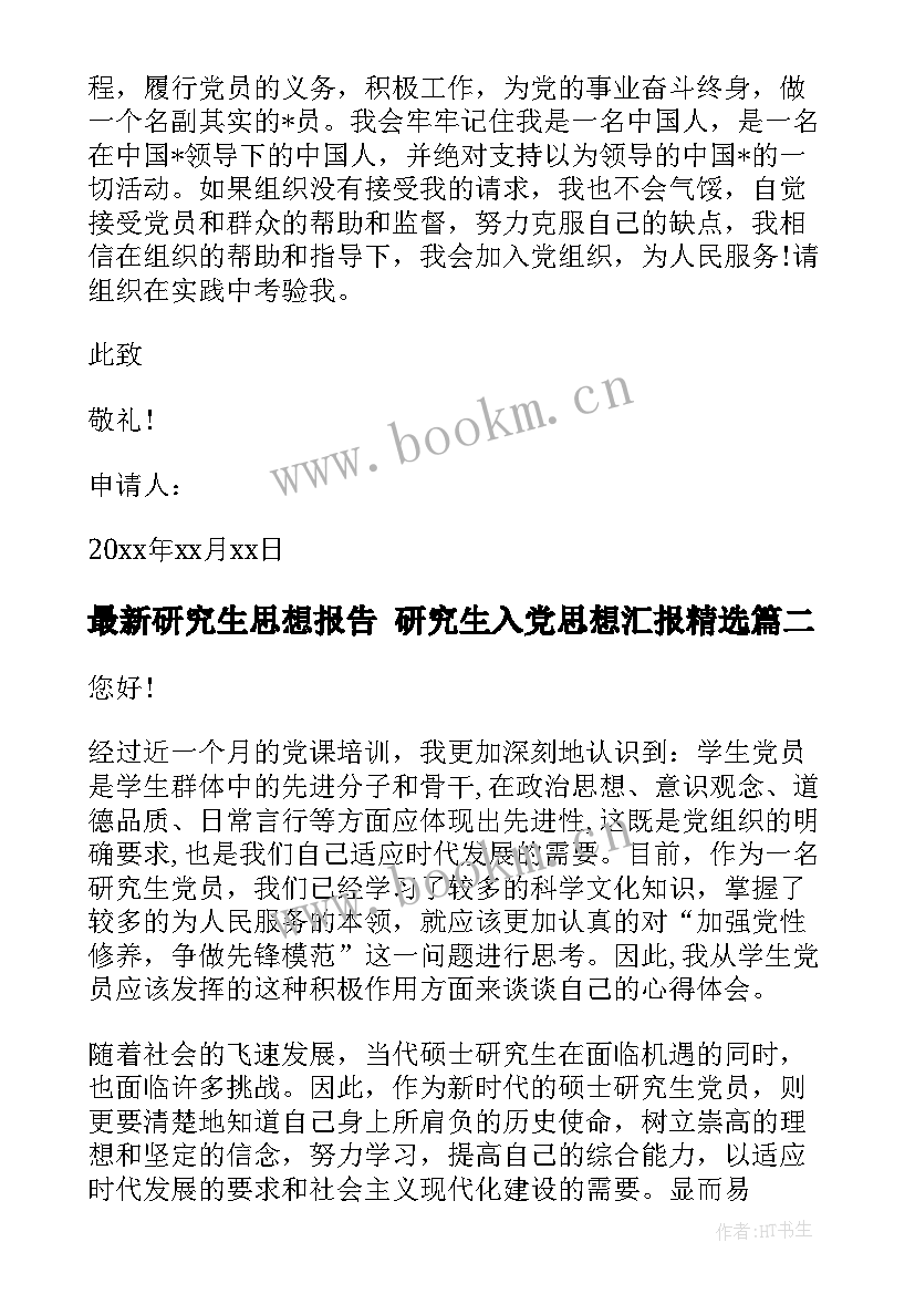 2023年研究生思想报告 研究生入党思想汇报(大全10篇)