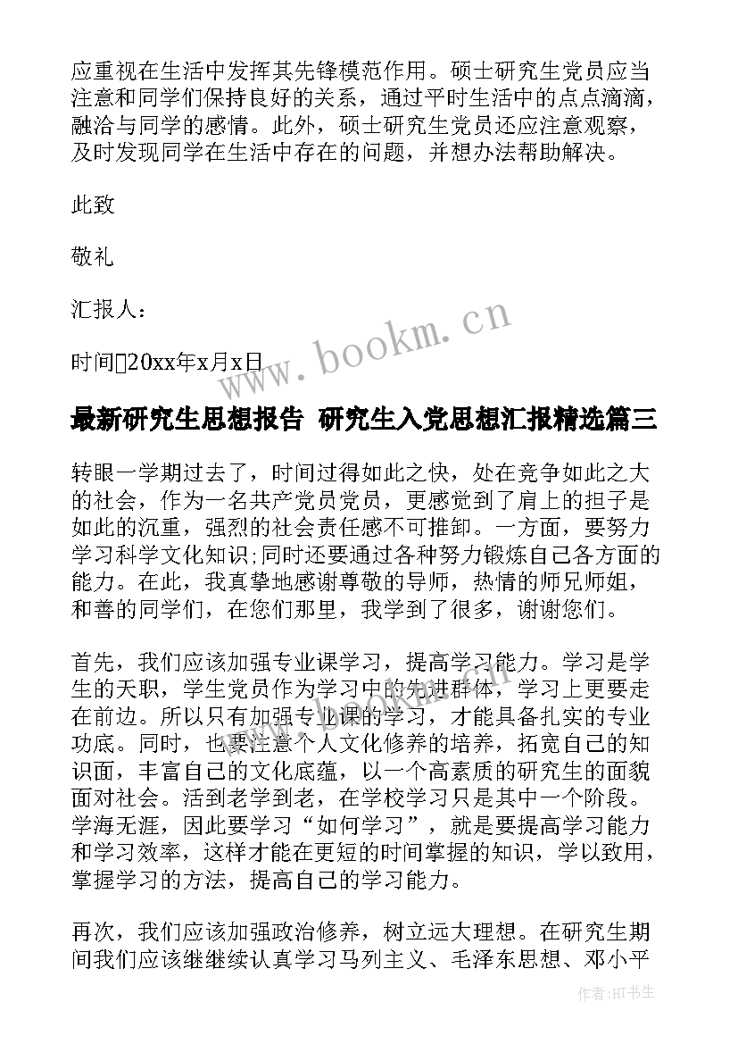 2023年研究生思想报告 研究生入党思想汇报(大全10篇)