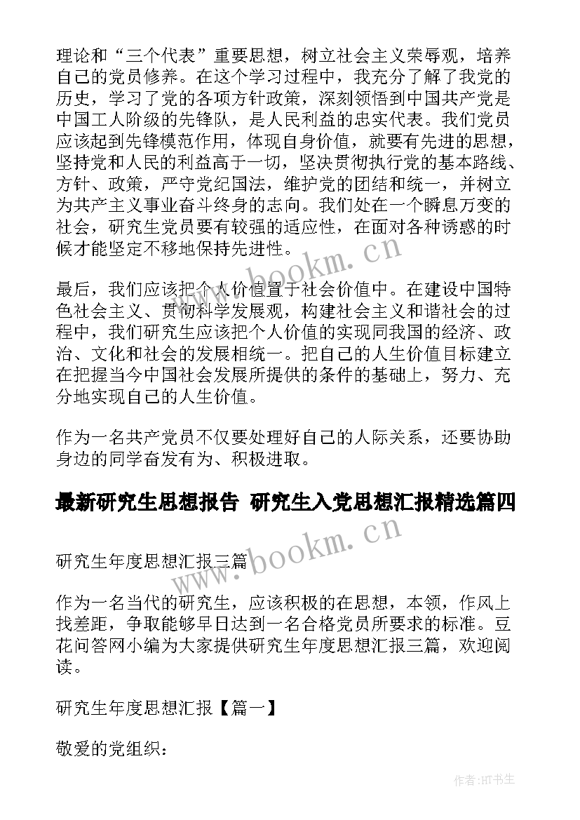 2023年研究生思想报告 研究生入党思想汇报(大全10篇)