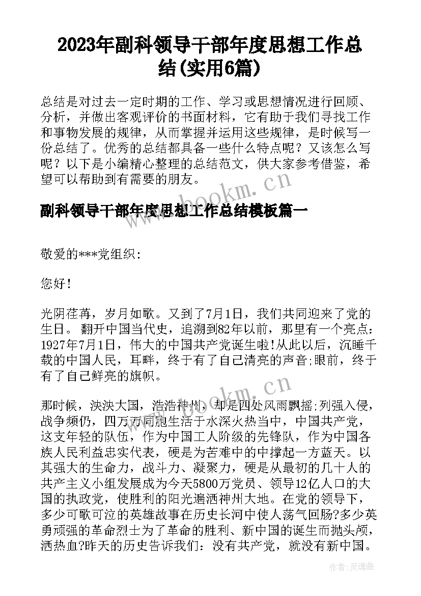 2023年副科领导干部年度思想工作总结(实用6篇)