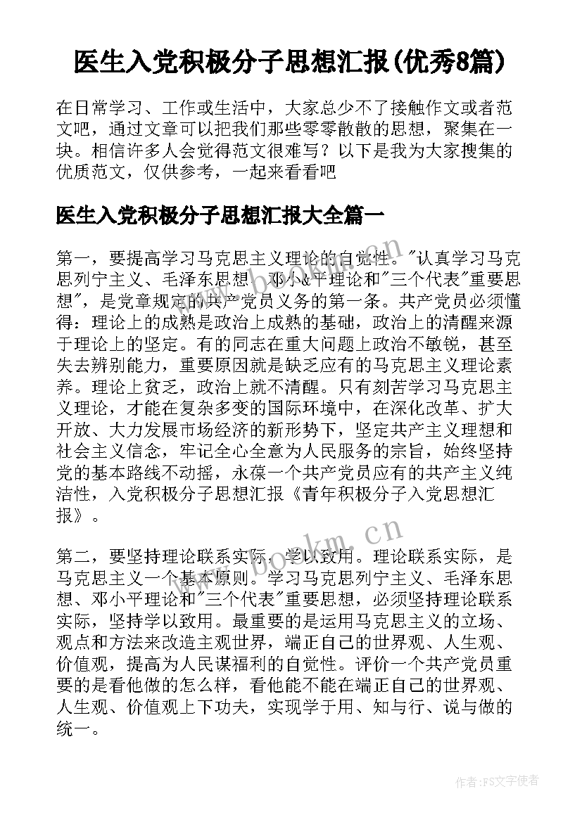 医生入党积极分子思想汇报(优秀8篇)