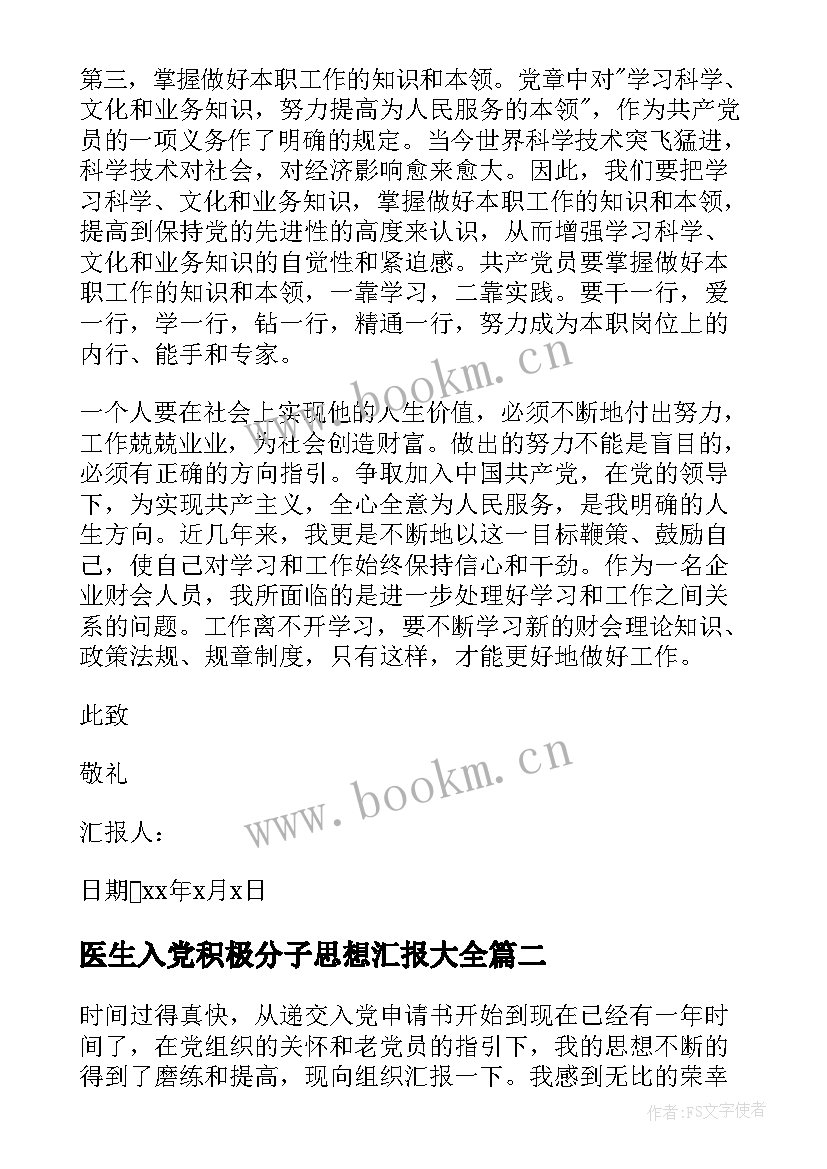 医生入党积极分子思想汇报(优秀8篇)