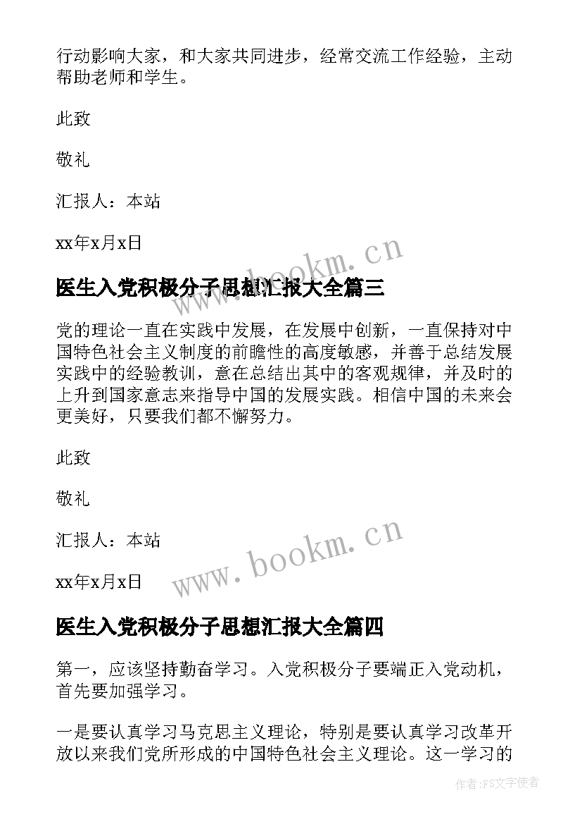 医生入党积极分子思想汇报(优秀8篇)