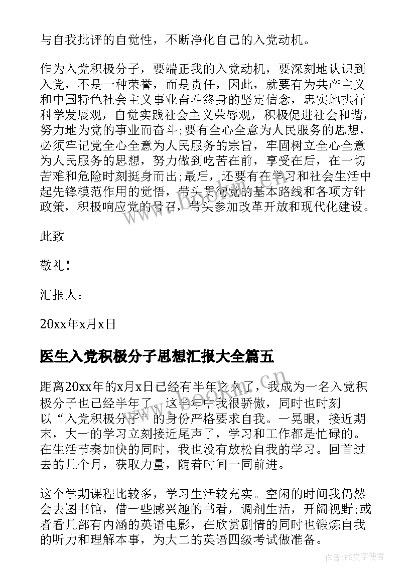 医生入党积极分子思想汇报(优秀8篇)