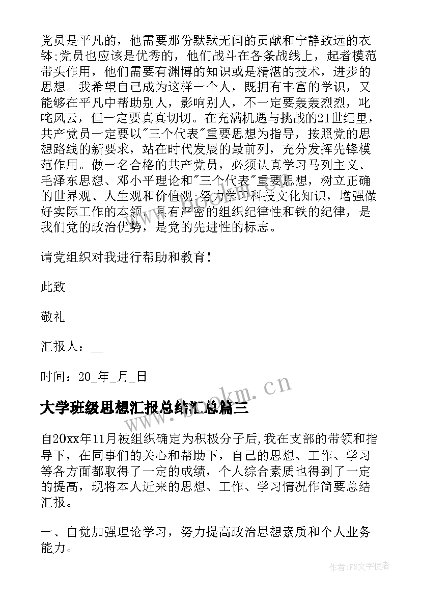 大学班级思想汇报总结(精选5篇)