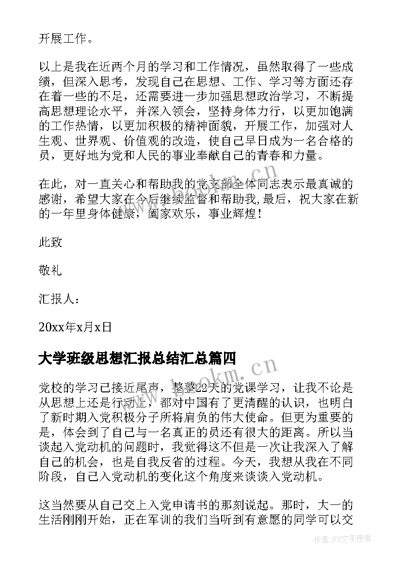 大学班级思想汇报总结(精选5篇)