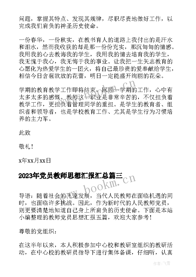 2023年党员教师思想汇报(精选7篇)