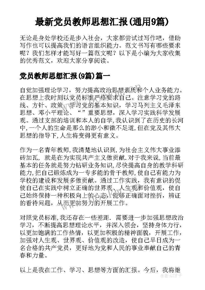 最新党员教师思想汇报(通用9篇)