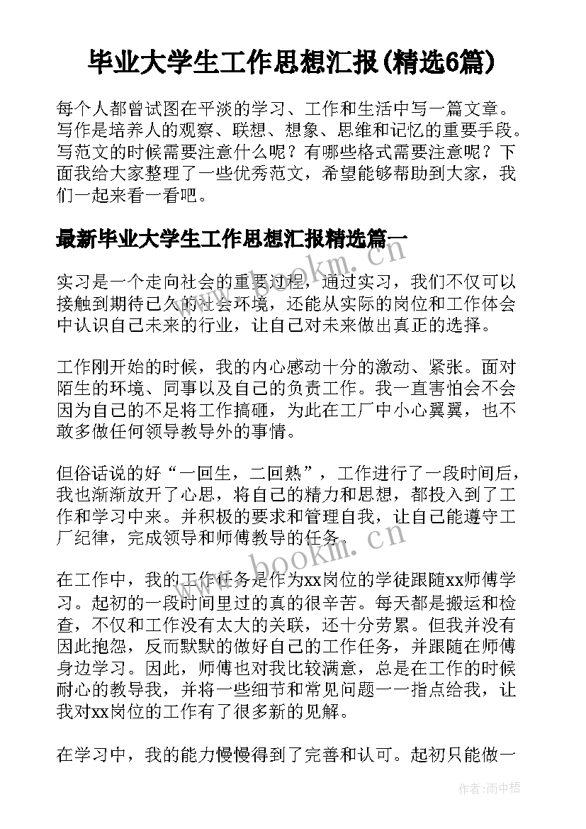 毕业大学生工作思想汇报(精选6篇)