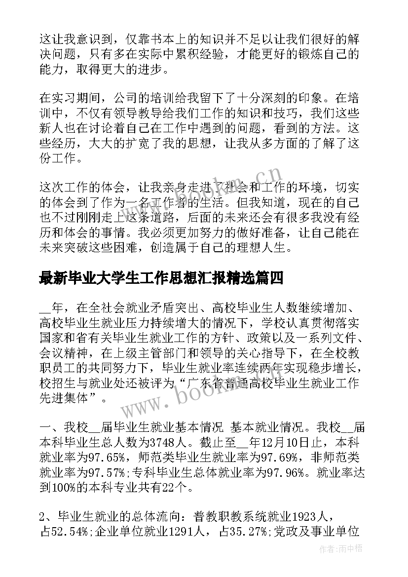 毕业大学生工作思想汇报(精选6篇)