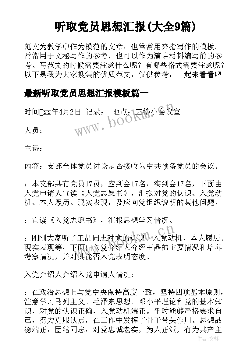 听取党员思想汇报(大全9篇)