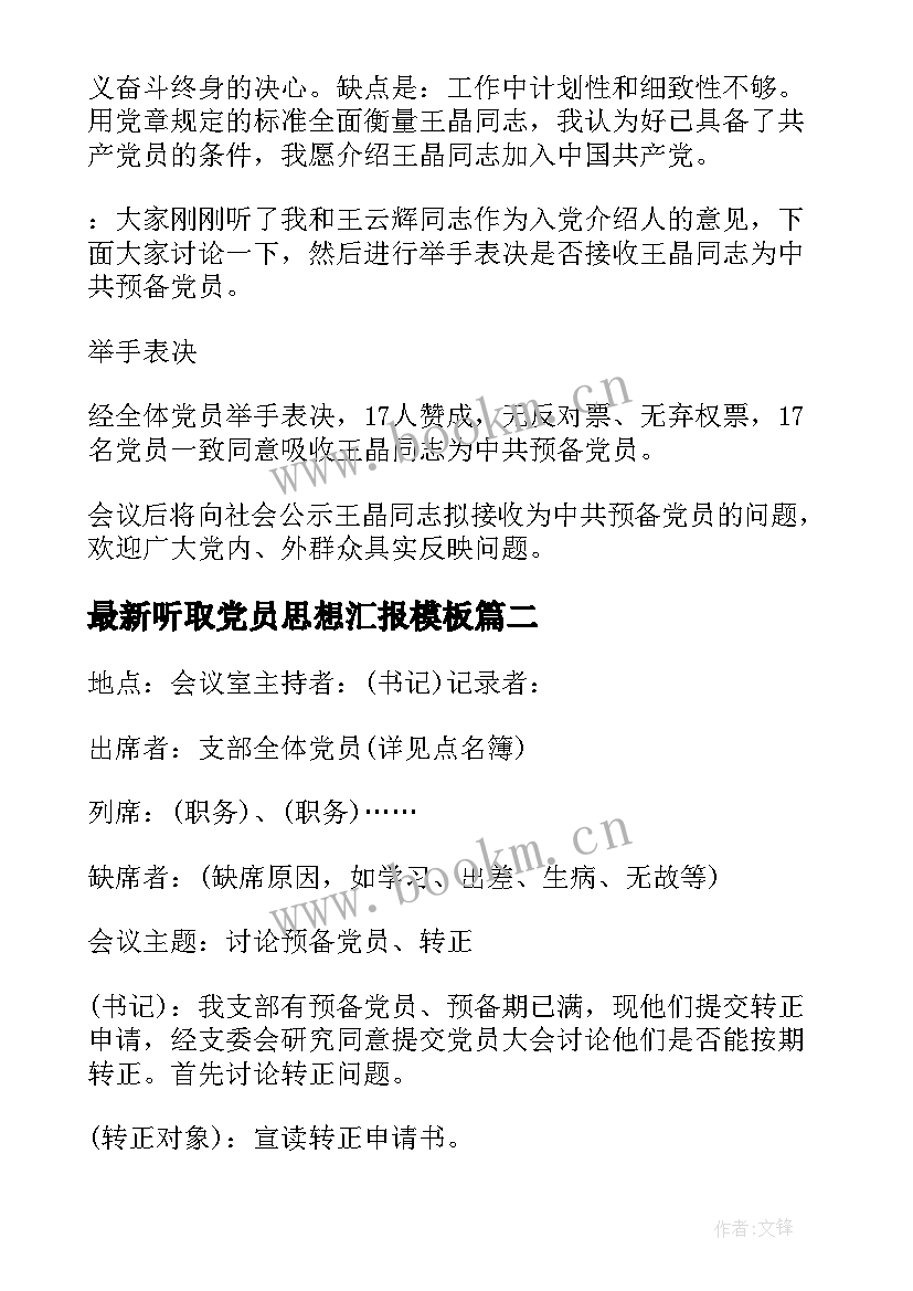 听取党员思想汇报(大全9篇)