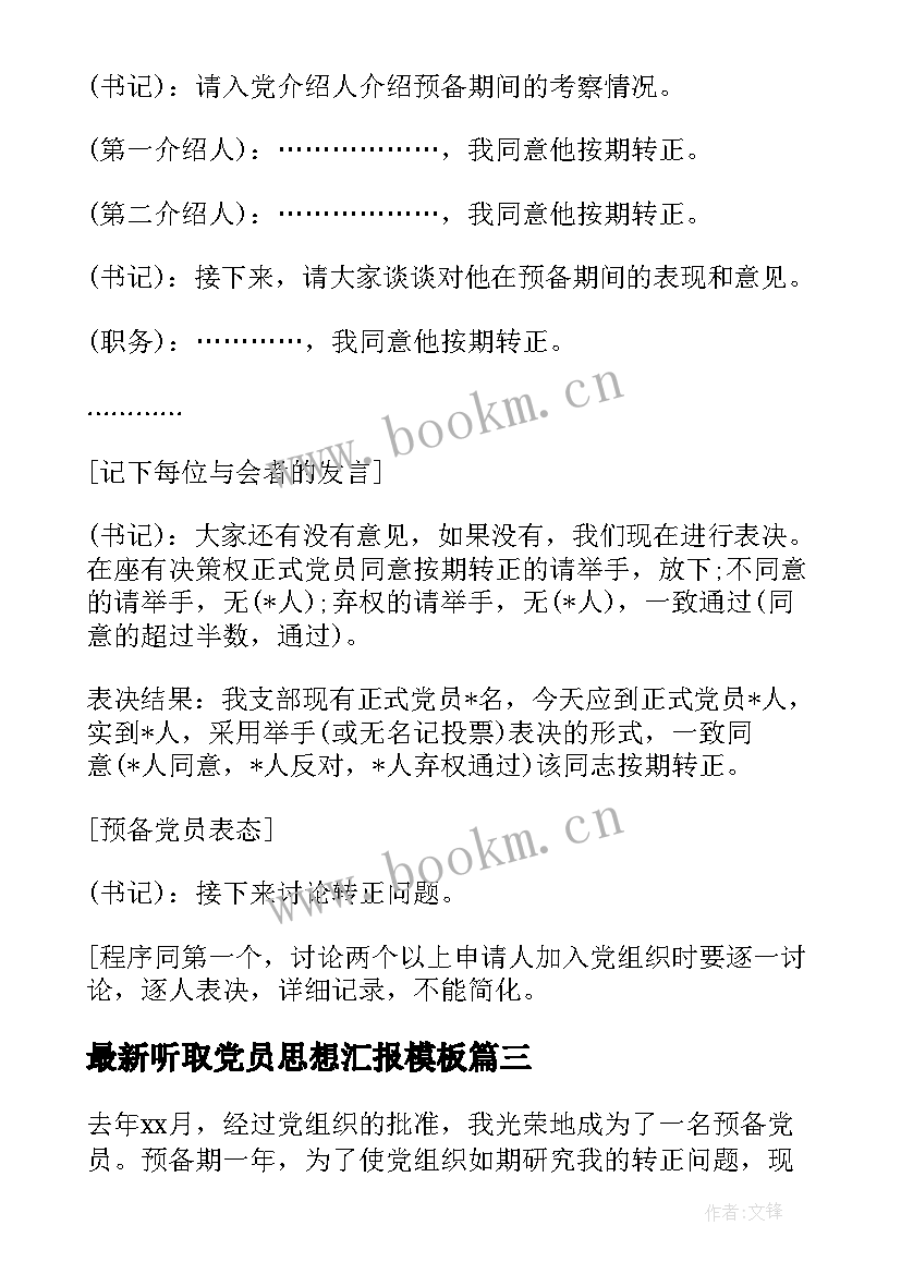 听取党员思想汇报(大全9篇)