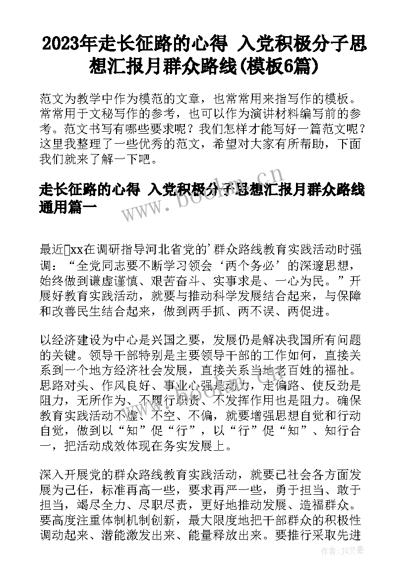 2023年走长征路的心得 入党积极分子思想汇报月群众路线(模板6篇)