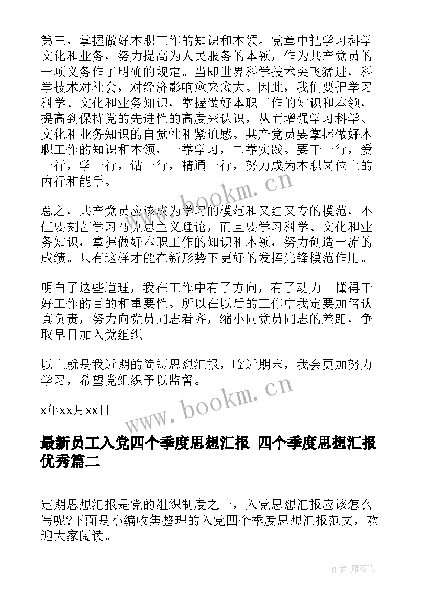 最新员工入党四个季度思想汇报 四个季度思想汇报(通用6篇)