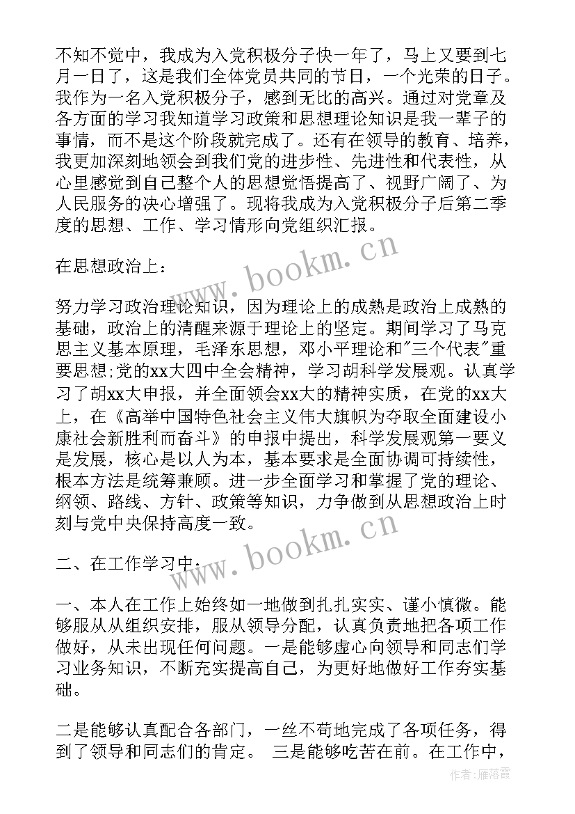 最新员工入党四个季度思想汇报 四个季度思想汇报(通用6篇)