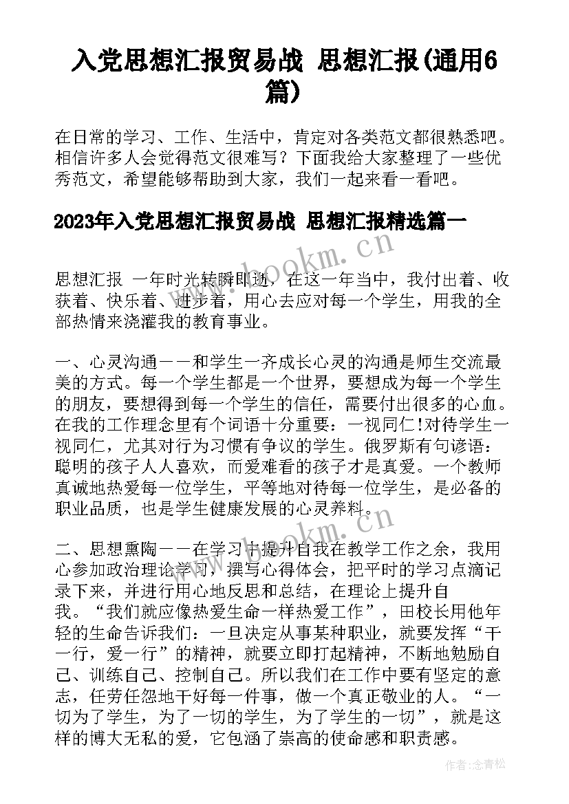 入党思想汇报贸易战 思想汇报(通用6篇)