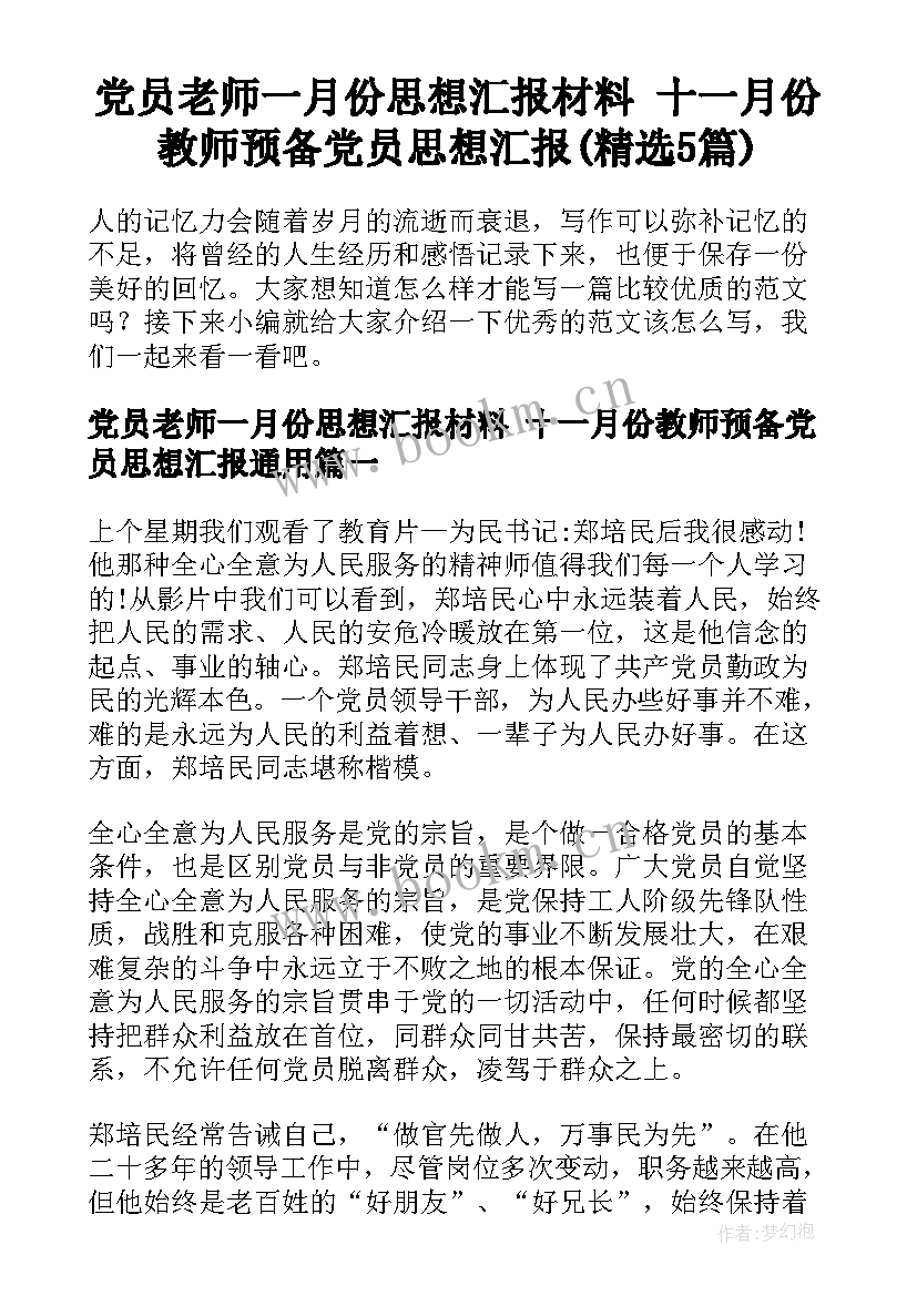 党员老师一月份思想汇报材料 十一月份教师预备党员思想汇报(精选5篇)