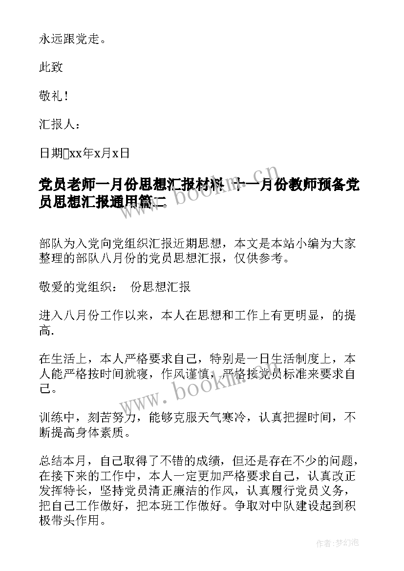 党员老师一月份思想汇报材料 十一月份教师预备党员思想汇报(精选5篇)