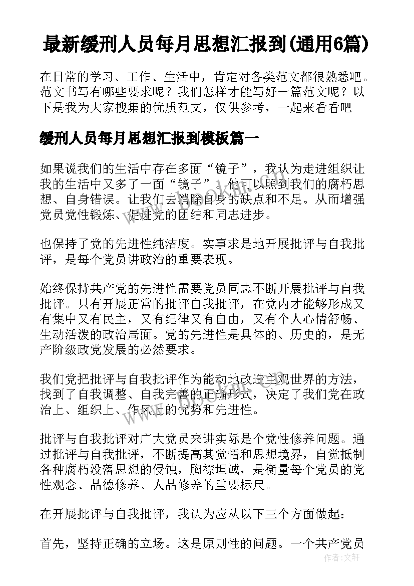 最新缓刑人员每月思想汇报到(通用6篇)