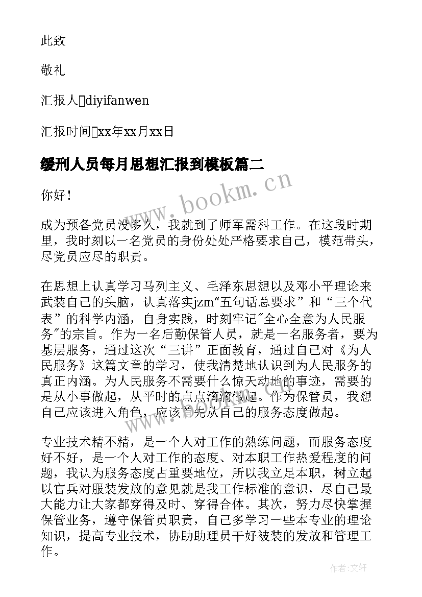 最新缓刑人员每月思想汇报到(通用6篇)