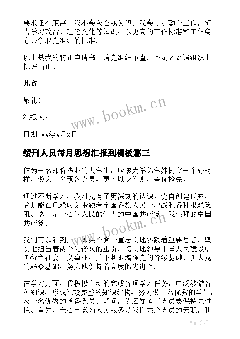 最新缓刑人员每月思想汇报到(通用6篇)