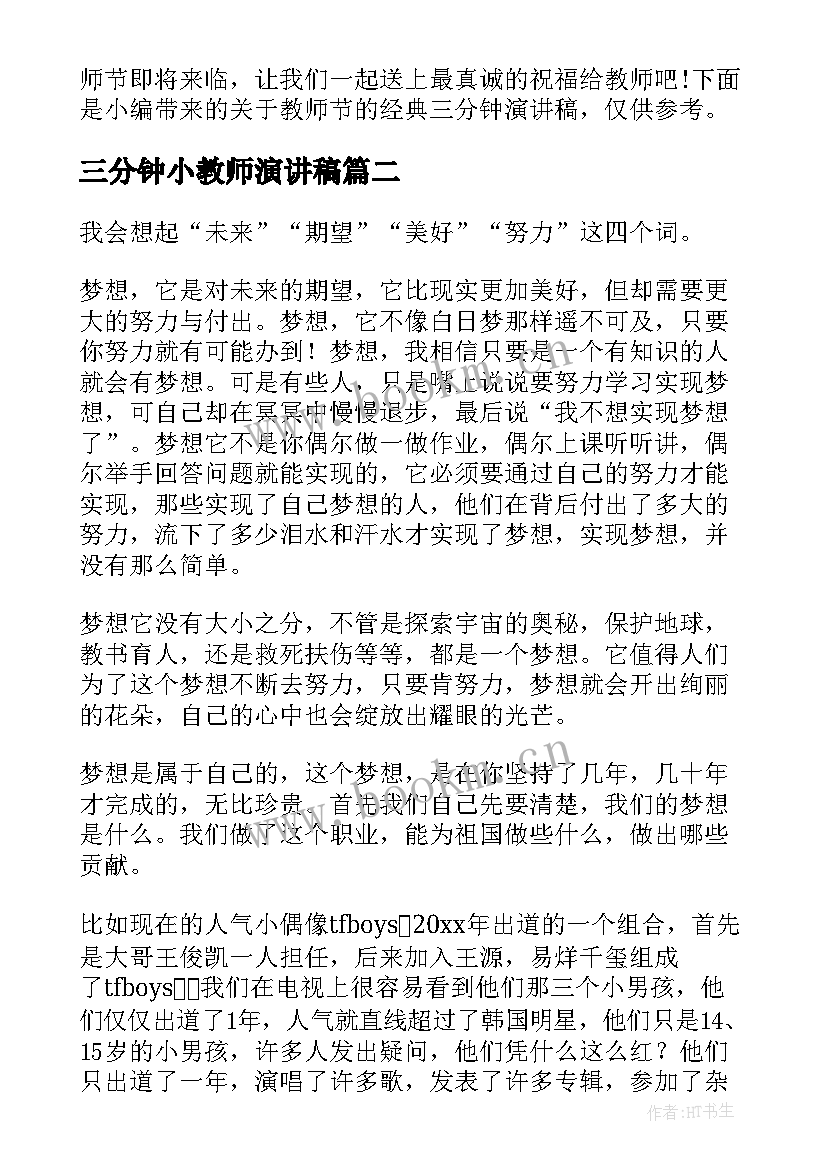 2023年三分钟小教师演讲稿(通用9篇)