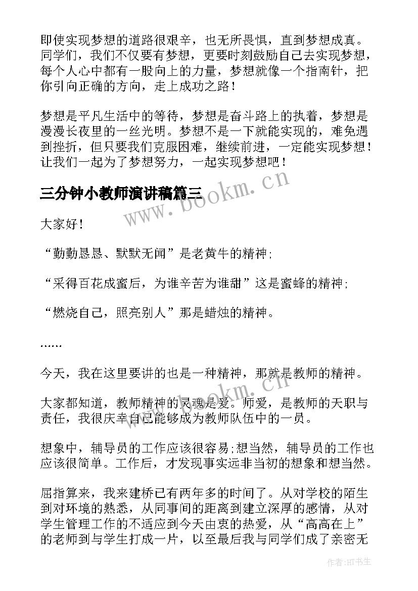 2023年三分钟小教师演讲稿(通用9篇)