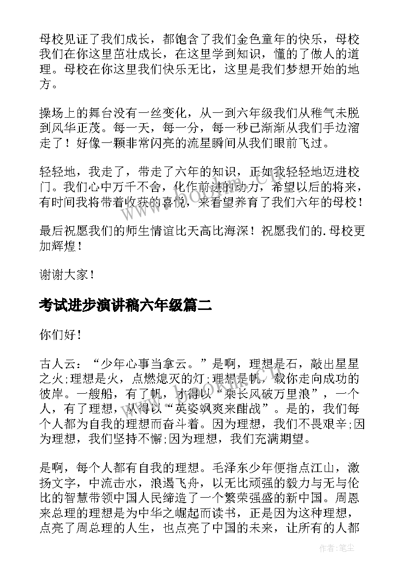 2023年考试进步演讲稿六年级 六年级演讲稿(精选10篇)