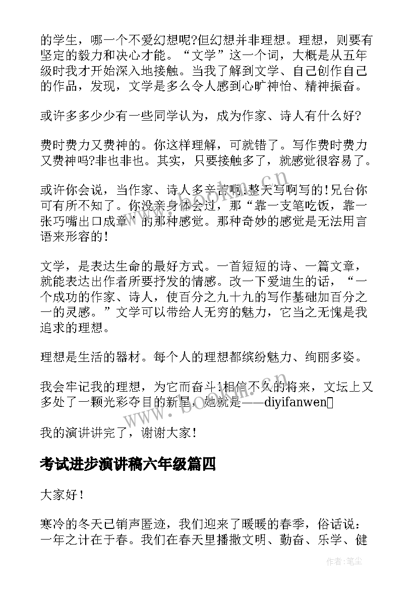 2023年考试进步演讲稿六年级 六年级演讲稿(精选10篇)