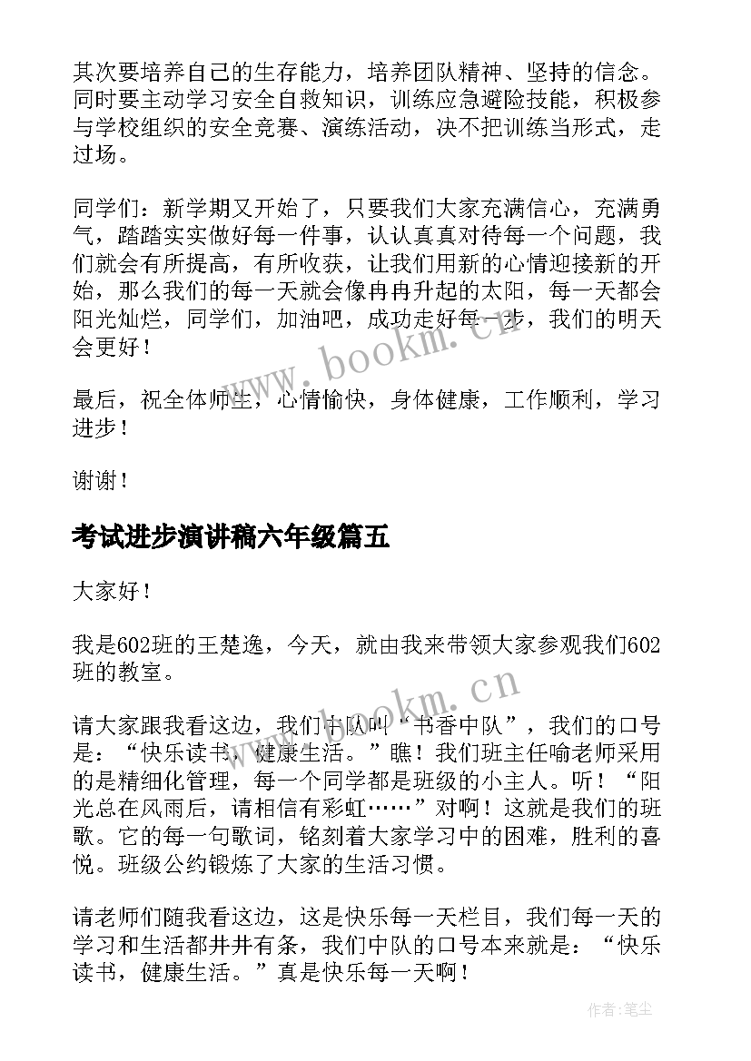 2023年考试进步演讲稿六年级 六年级演讲稿(精选10篇)