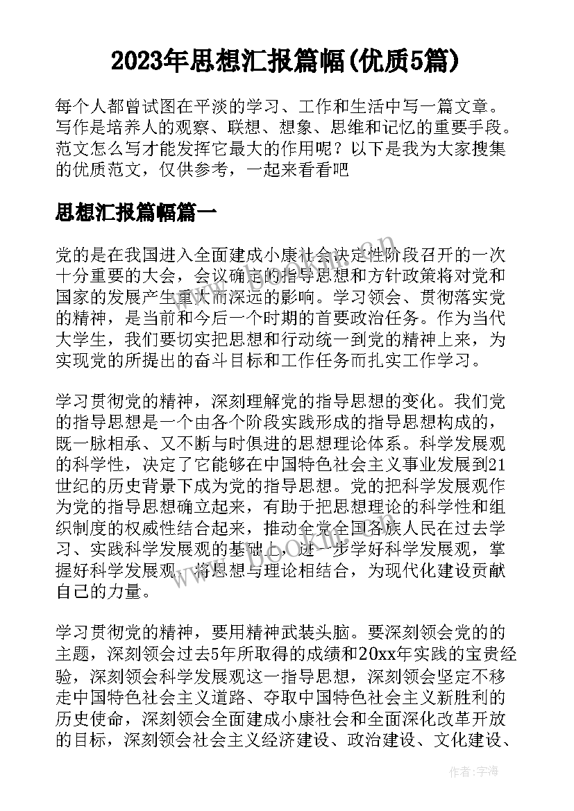 2023年思想汇报篇幅(优质5篇)