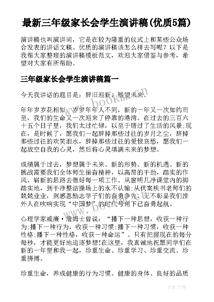 最新三年级家长会学生演讲稿(优质5篇)