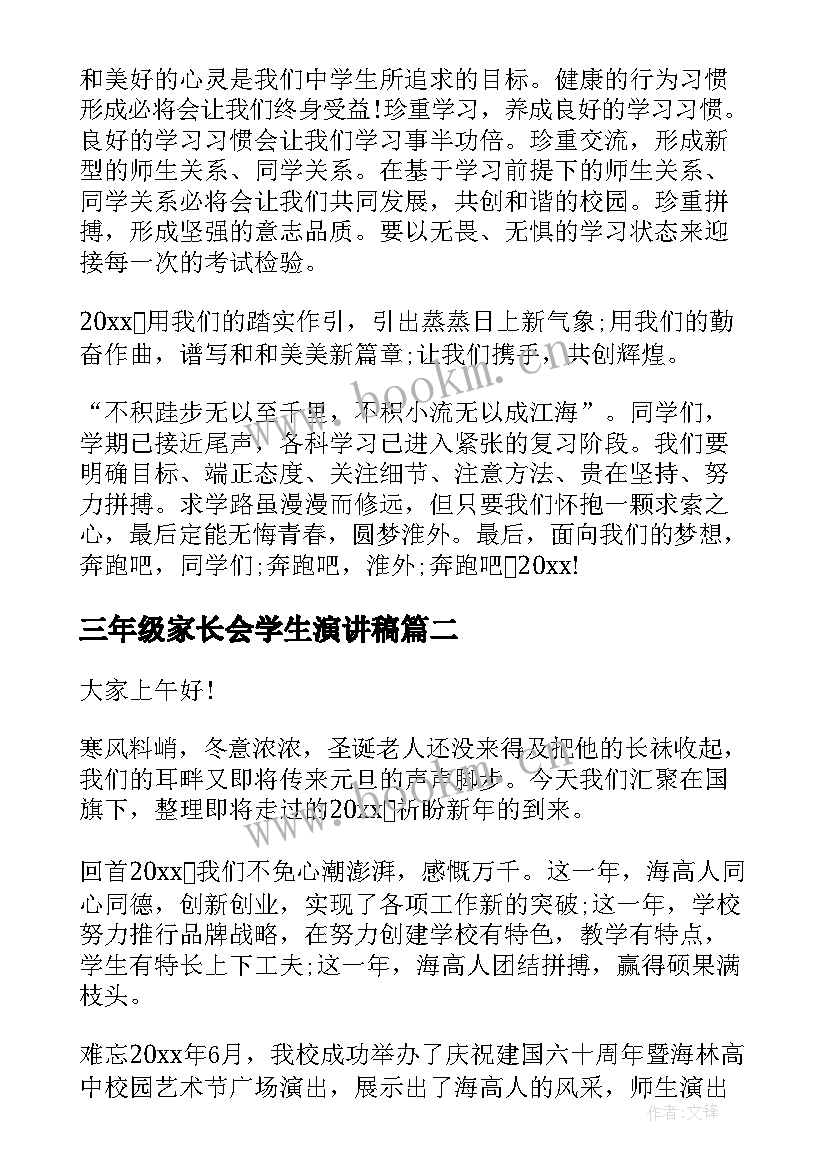 最新三年级家长会学生演讲稿(优质5篇)