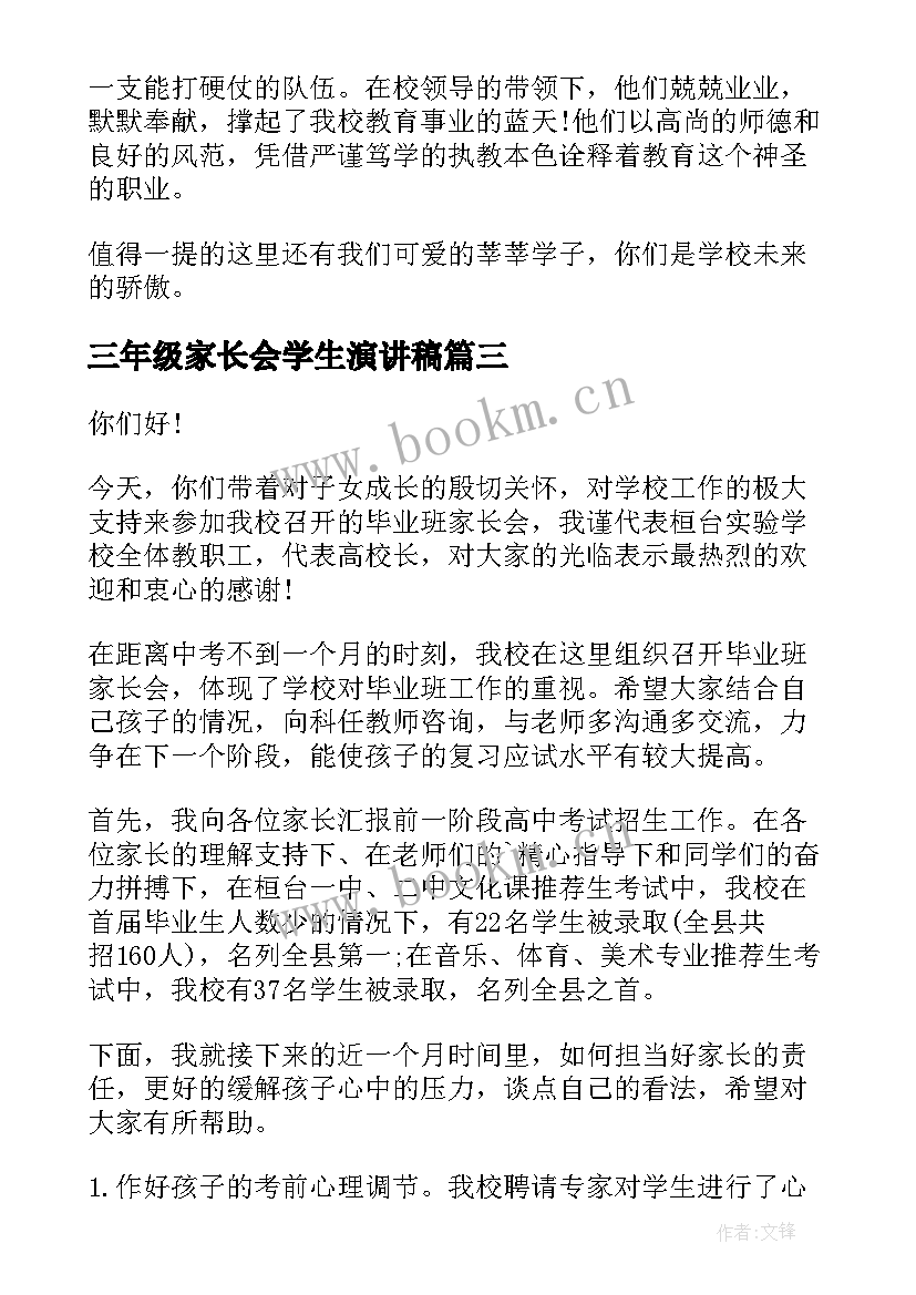 最新三年级家长会学生演讲稿(优质5篇)