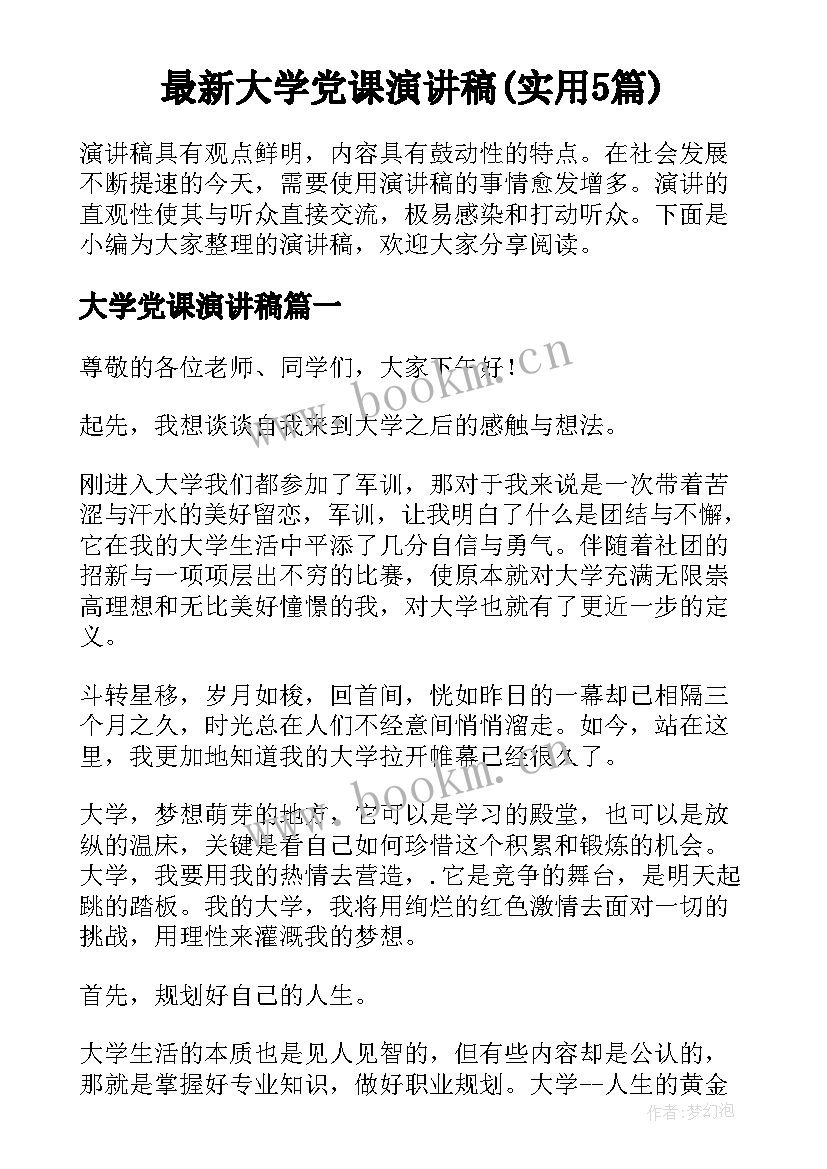 最新大学党课演讲稿(实用5篇)