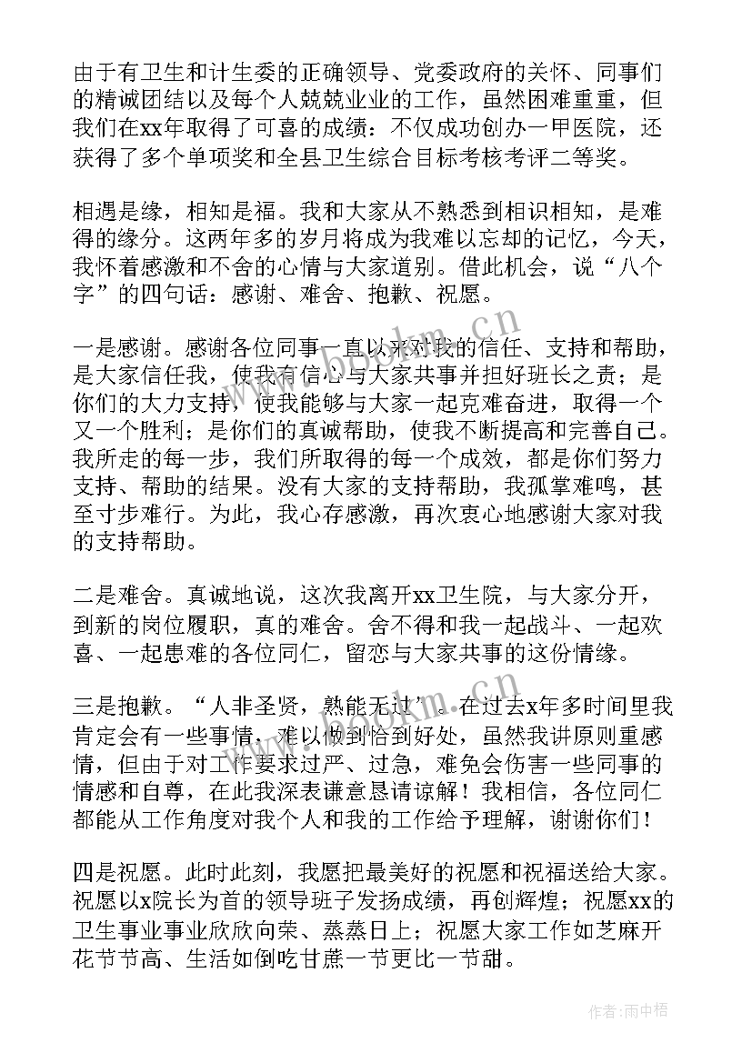 最新离职前心情 在离职告别会上的演讲稿(实用5篇)