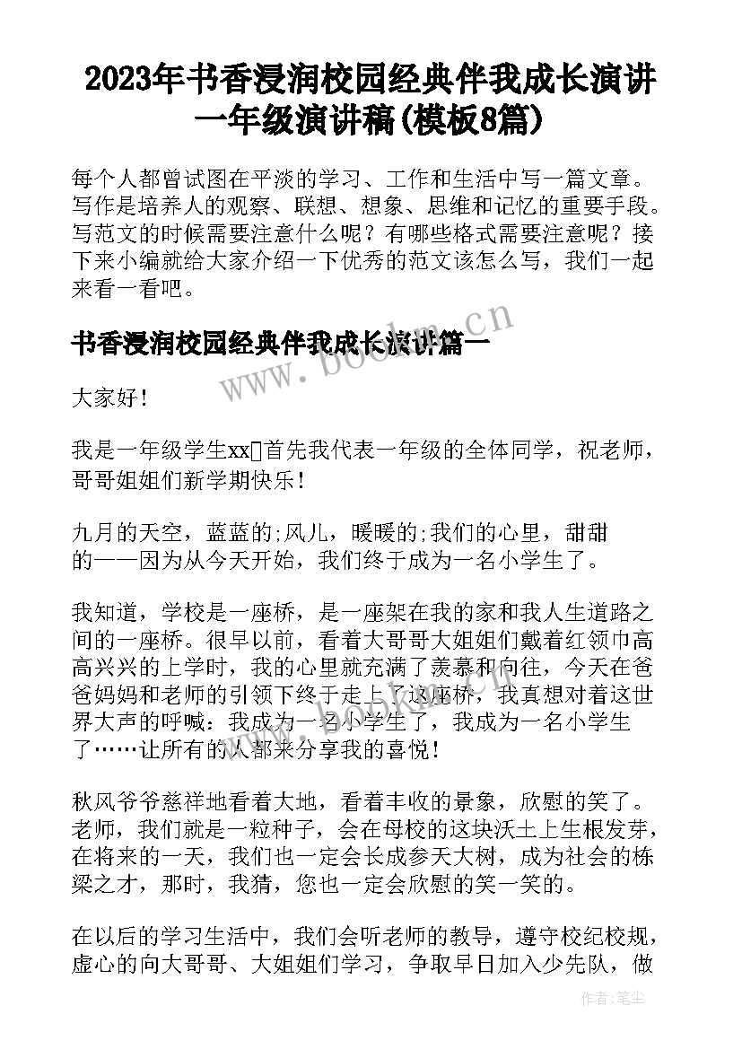 2023年书香浸润校园经典伴我成长演讲 一年级演讲稿(模板8篇)